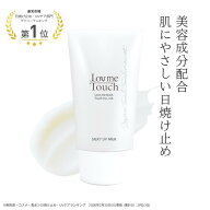 ★最大10%OFFクーポン！ 4/4 20:00~4/11 1:59★ 【公式】 ラブミータッチ シルキーUVミルク spf50+ PA+++…