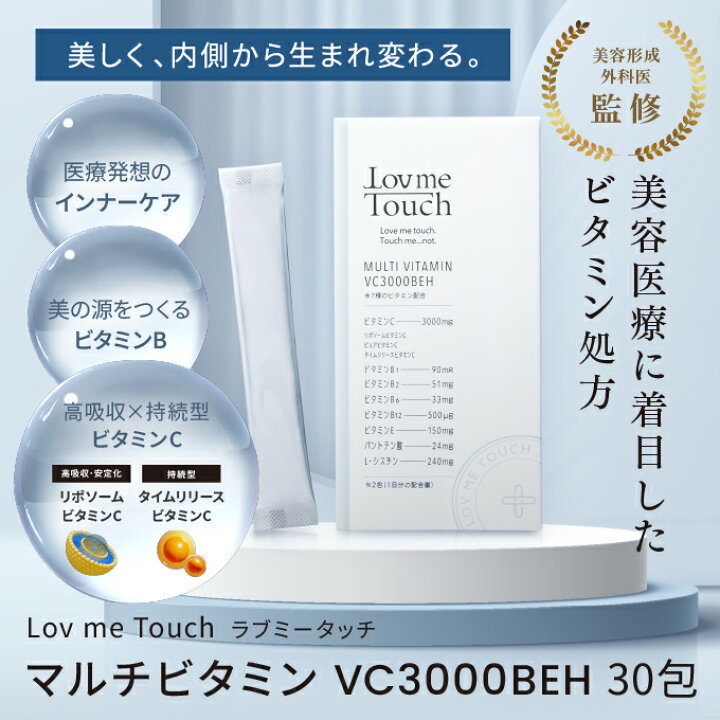 楽天市場】【公式】 ラブミータッチ マルチビタミン VC3000BEH【定期 