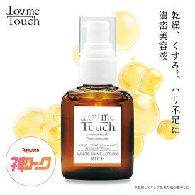 ★期間限定10%OFFクーポン！ 2/4 20:00~2/11 1:59★ ラブミータッチ ホワイトシャインローション リッチ 30mL 美容液 ビタミンC誘導体 ビタミンE誘導体 ヒアルロン酸 ビタミンC ビタミンE APPS TPNa 上原恵理 Dr.BEAUTOPIA ビュートピア バレンタイン