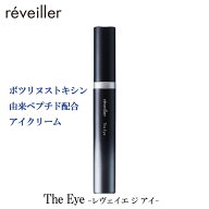 【リニューアル】reveiller The Eye レヴェイエ ジ アイ 2.0 15g アイクリーム 上原恵理 医師 レベイエ …