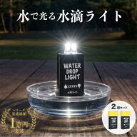 【水滴ライト 正規品】LED ライト 懐中電灯 防災グッズ 防災用品 停電対策 BCP対策 備蓄 防災 備え
