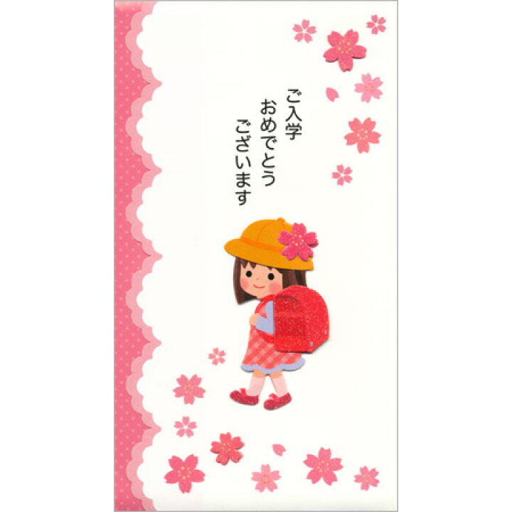 楽天市場 ご入学お祝金封 女の子用 中封筒付き 1枚入 Aka 50h かわいいイラスト入り金封 入学祝いに 30冊までネコポス便可能 Active M在庫 2 G4 The 文房具 令和万葉堂