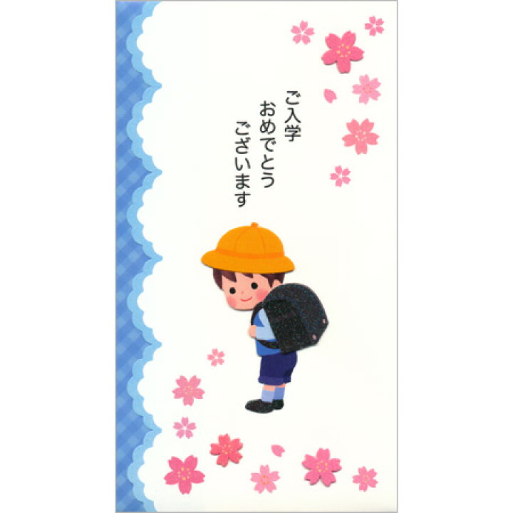 楽天市場 ご入学お祝金封 男の子用 中封筒付き 1枚入 Aka 51h かわいいイラスト入り金封 入学祝いに 30冊までネコポス便可能 Active M在庫 2 G4 The 文房具 令和万葉堂