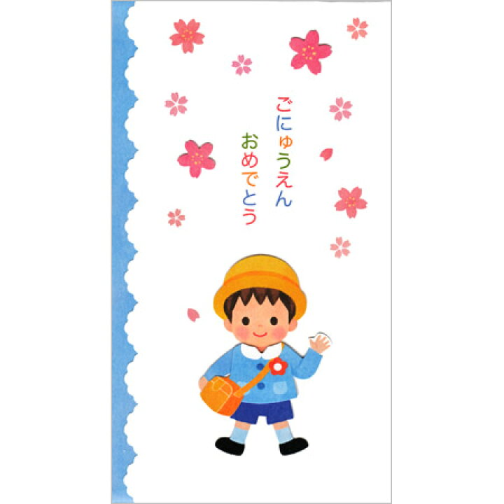 楽天市場 ご入園お祝金封 男の子 中封筒付き 1枚入 Nak 66 かわいいイラスト入り金封 入園祝いに 30冊までネコポス便可能 Active M在庫 2 G4 The 文房具 令和万葉堂 楽天市場 ご入園お祝金封 男の子 中封筒付き 1枚入 Nak 66 かわいいイラスト入り金封 入園祝いに 30冊までネコポス便可能 Active M在庫 2 G4 The 文房具 令和万葉堂
