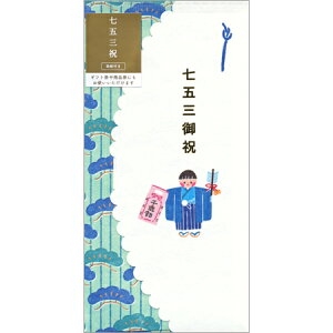 七五三お祝金封 男の子 1枚入 SPB-02 ※12冊までネコポス便可能 RYURYU M在庫-2-E8