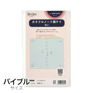 BINDEXシステム手帳用リフィル カラフルノート横ケイ(ねこ)100枚入 バイブルサイズ BRF0304 能率 M在庫-2-G3 4冊までメール便可能