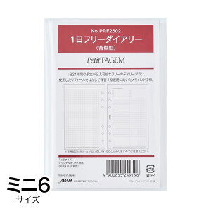 PetitPAGEMシステム手帳用リフィル 1日フリーダイアリー(背糊型) ミニ6穴サイズ PRF2602 能率 M在庫-2-G3 12冊までメール便可能