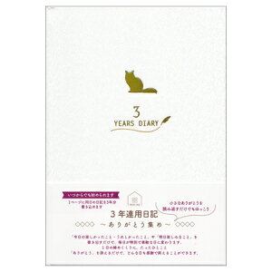 3年連用日記 ありがとう集め ねこ ホワイト DI-16256 ClothesPin 2冊までメール便可能 M在庫
