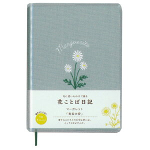 花ことば日記 マーガレット B7サイズ R2261 ※3冊までネコポス便可能 ダイゴー M在庫