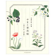 美濃和紙便箋 鹿ノ音 やまと草花帖 20-526 表現社 6冊までメール便可能 M在庫-2-D4