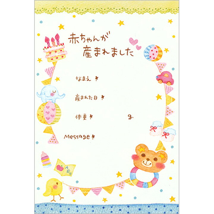 楽天市場 出産通知はがき 赤ちゃんが生まれました 8枚入 Pc かわいいイラスト入りの出産お知らせはがき 9個までネコポス可能 Clothes Pin M在庫 2 D1 Rcp The 文房具 令和万葉堂
