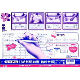 給与B-1 タック式給与明細書・給料台帳 15名連記 日本法令 メール便不可