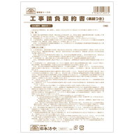 建設26-1 工事請負契約書(表紙つき) B5サイズ 3部入 ※5部までネコポス便可能 日本法令