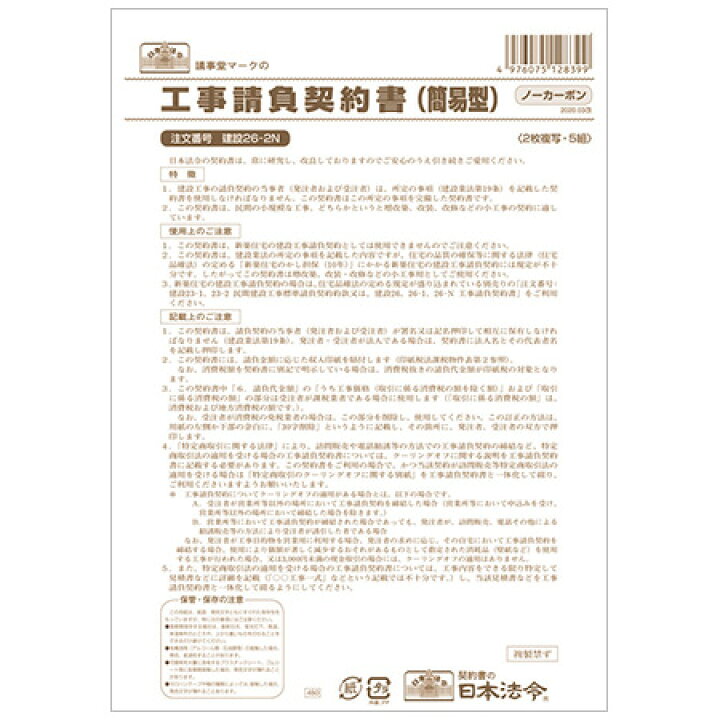 楽天市場 建設26 2n 工事請負契約書 簡易型 ノーカーボン 2枚複写 B4サイズ 5組入 増改築 改装及び改修などの小工事用 5部までネコポス便可能 日本法令 The 文房具 令和万葉堂