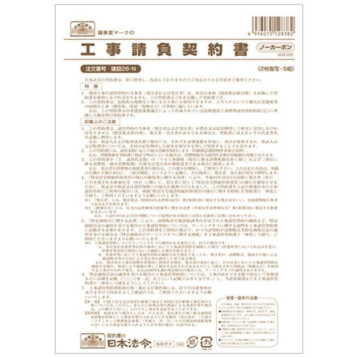 楽天市場 建設26 N 工事請負契約書 ノーカーボン 2枚複写 B4サイズ 5組入 請負金額が比較的少額の小工事用 5部までネコポス便能 日本法令 The 文房具 令和万葉堂