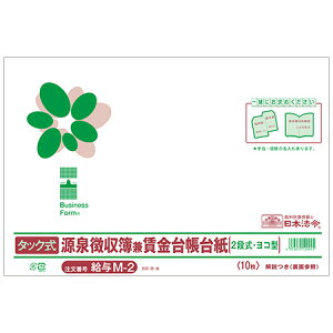 給与M-2 タック式源泉徴収簿兼賃金台帳台紙2段式 B4規格外 手書き 日本法令
