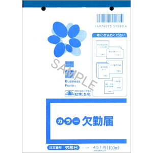 労務8 欠勤届 B6・100枚入 日本法令 4冊までメール便可能