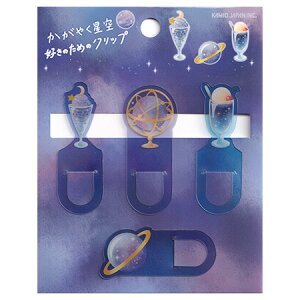かがやく星空好きのためのクリップ 4個入 218895 カミオ 30個までメール便可能 M在庫-2-E1