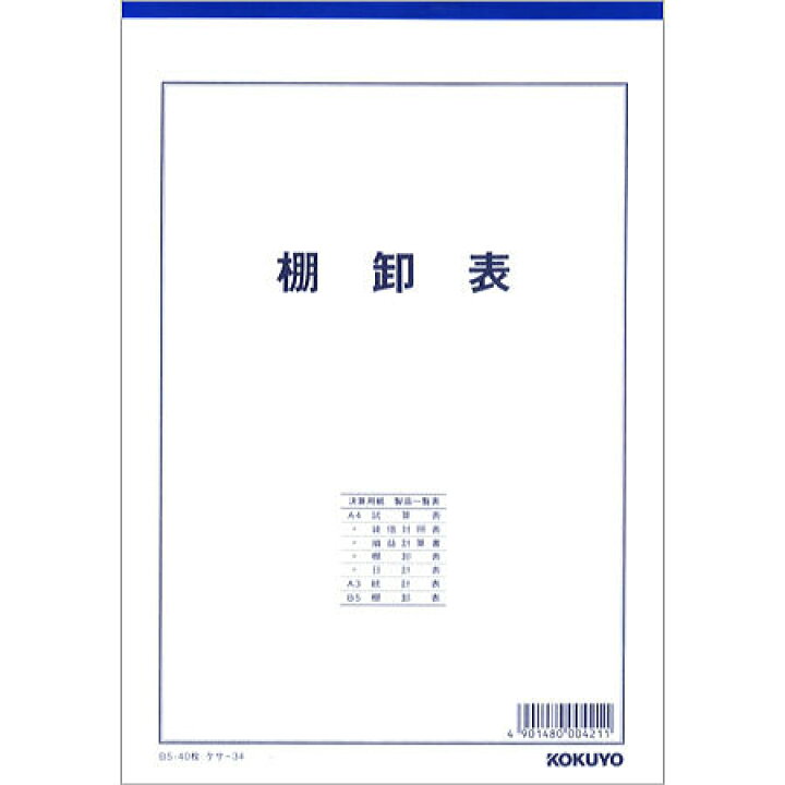 楽天市場 棚卸表 B5サイズ40枚 ケサ 34 社内 店内の棚卸しに便利な用紙 6冊までネコポス便可能 コクヨ The 文房具 令和万葉堂