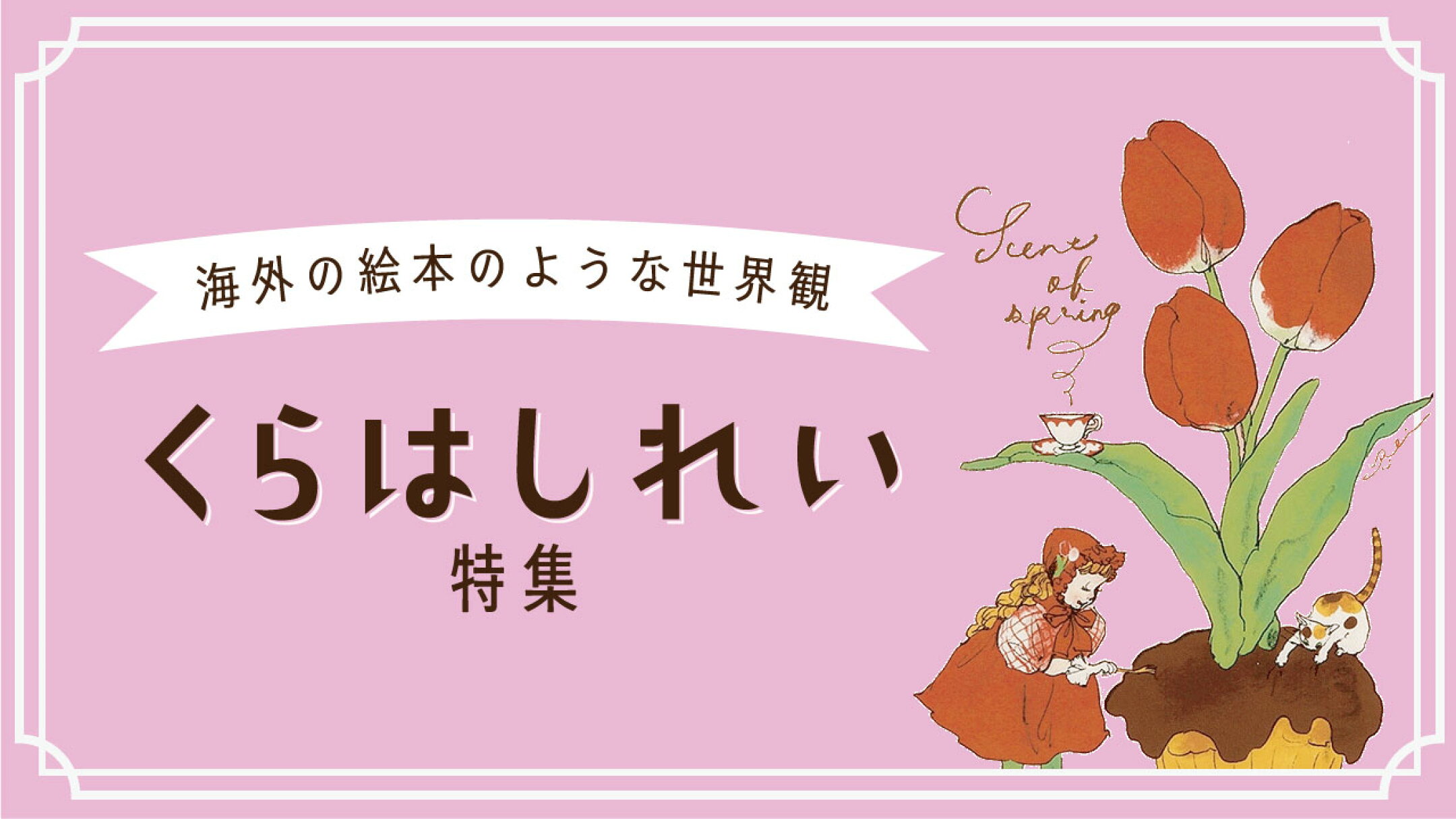 くらはしれい特集