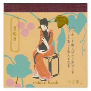 ShinziKatoh 文学を綴る ブロックメモ 黒船屋 4柄 BM-01061 木野瀬印刷 12冊までメール便可能 M在庫-2-C3