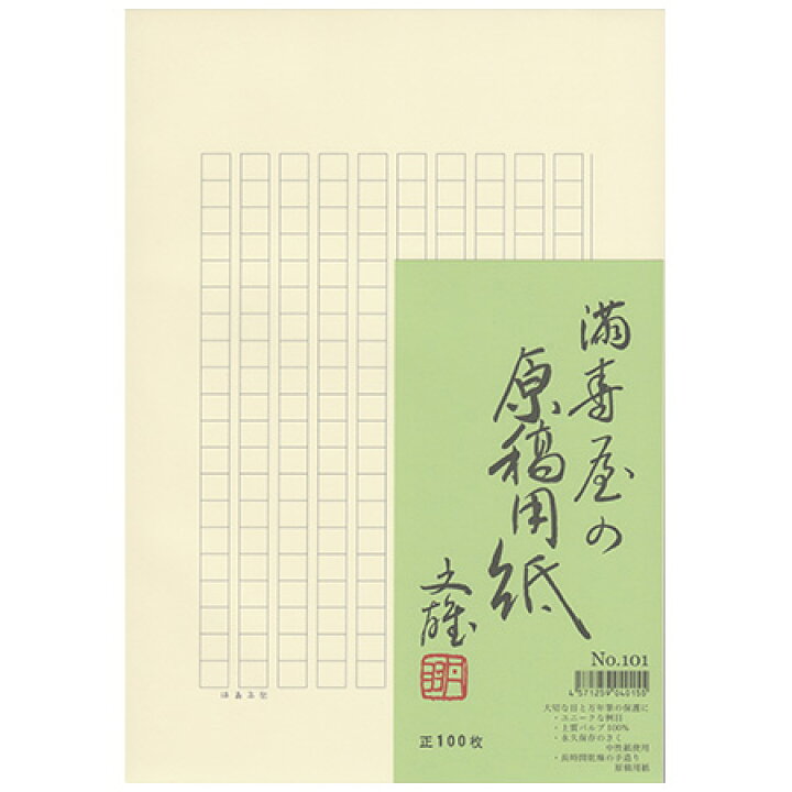 楽天市場 満寿屋の原稿用紙 B5 0字詰 罫線グレー ルビ有り 100枚入 No 101 抜群の書き心地の原稿用紙 2冊までネコポス便可能 舛屋 M在庫 The 文房具 令和万葉堂