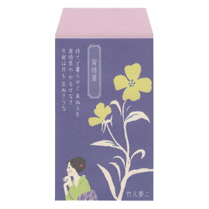 ShinziKatoh 文学を綴るぽち袋 小 宵待草 3枚入 PB-01115 木野瀬印刷 40冊までメール便可能 M在庫-2-G4