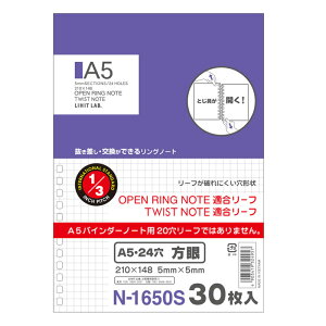 オープンリングノート・ツイストノート専用リーフ 方眼 A5サイズ・24穴 30枚入 N-1650S LIHIT 14冊までメール便可能 M在庫