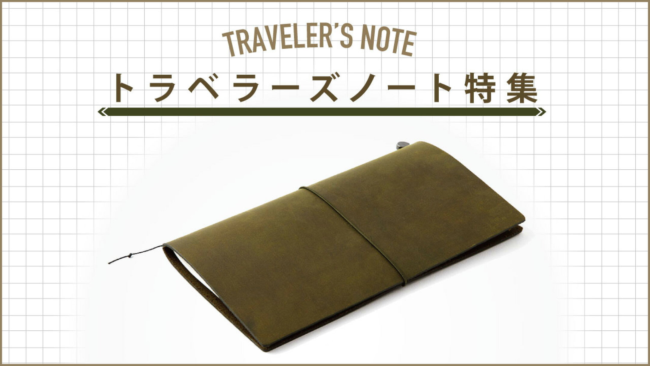 トラベラーズノート特集