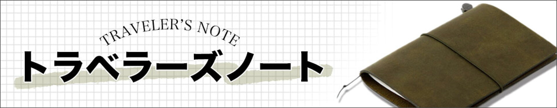 トラベラーズノート