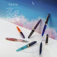 fonte空色万年筆 ペン種F・M 日本出版販売 メール便不可 M在庫