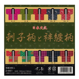 日本文化 刺子柄と半纏柄 150×150mm 50枚入 2-661 ※4冊までネコポス便可能 京の象
