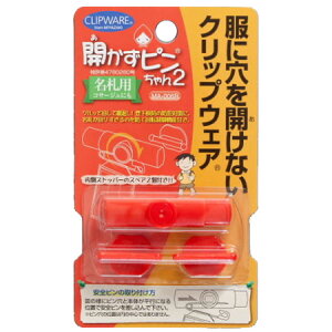 【在庫限り】開かずピンちゃん2 レッド MA-006R ※6個までネコポス便可能 クリップウェア M在庫-2-E3