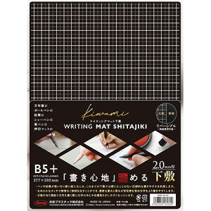 kiwamiライティングマット下敷 B5+サイズ WMS-B5-BL 共栄プラスチック 8個までメール便可能 M在庫