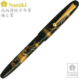 Namiki高級蒔絵万年筆 梅と鶯 ペン種：M　FN-10M-UU-M [PILOT]