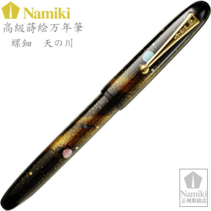 楽天市場】Namiki高級蒔絵万年筆 螺鈿・天の川 ペン種：F FN-20M-RAM-F  