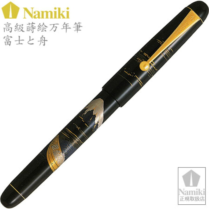 楽天市場】Namiki高級蒔絵万年筆 富士と舟 ペン種：M FN-35SM-FF-M 