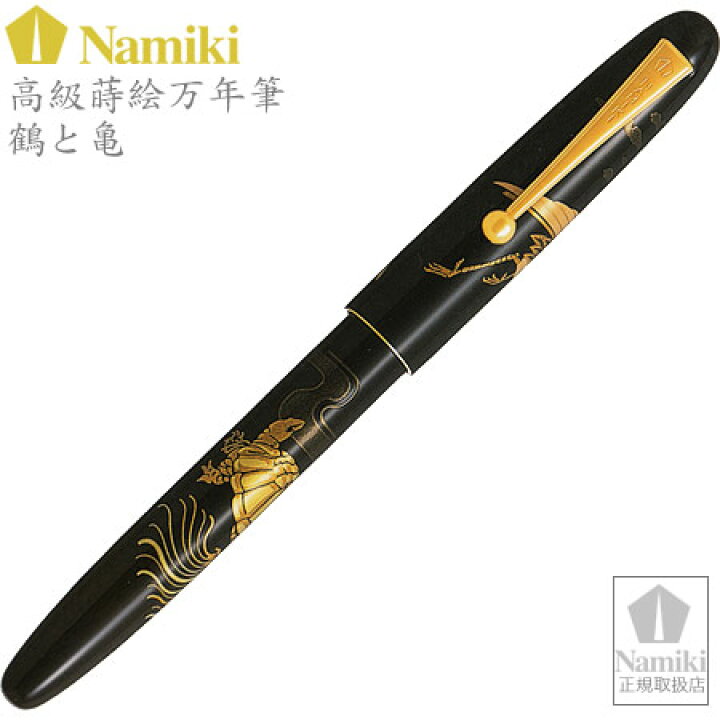 楽天市場】Namiki高級蒔絵万年筆 鶴と亀 ペン種：M FN-5M-TK-M PILOT  