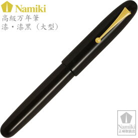 Namiki高級万年筆 漆・漆黒（大型） ペン種：M　FNF-148S-B-M [PILOT]