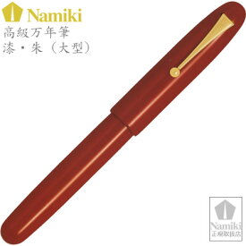 Namiki高級万年筆 漆・朱（大型） ペン種：M　FNF-148S-R-M [PILOT]