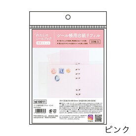わたしのシールブック シール台紙リフィル 10枚入 PINEBOOK 10冊までメール便可能 M在庫
