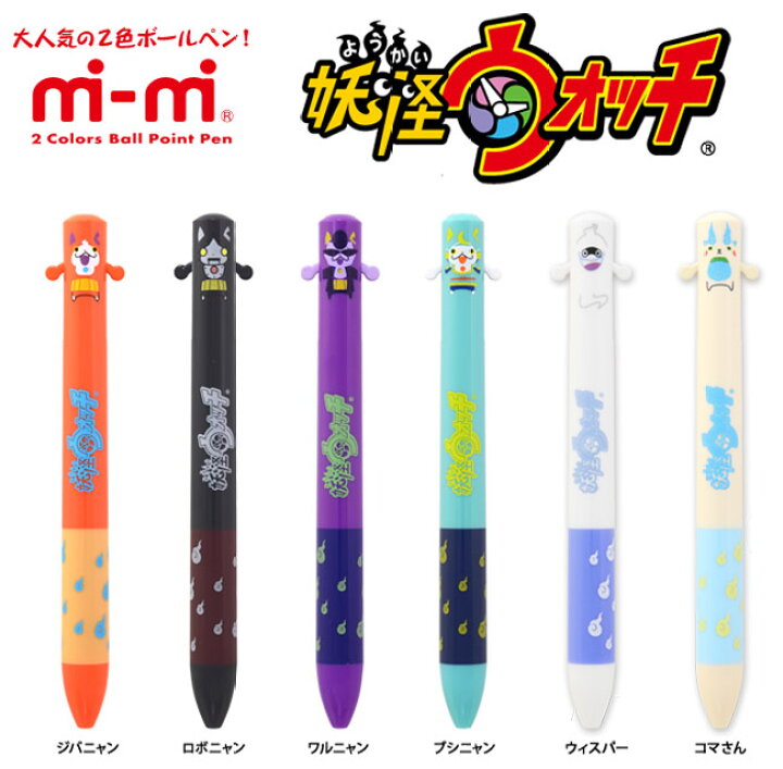 楽天市場 妖怪ウォッチmimiボールペン 2色 黒 赤 キャラクターの手の部分がノックになった可愛い2色ボールペン 30本までネコポス便可能 サカモト M在庫 The 文房具 令和万葉堂 楽天市場 妖怪ウォッチmimiボールペン 2色 黒 赤 キャラクターの手の部分がノックになった可愛い2色ボールペン 30本までネコポス便可能 サカモト M在庫 The 文房具 令和万葉堂