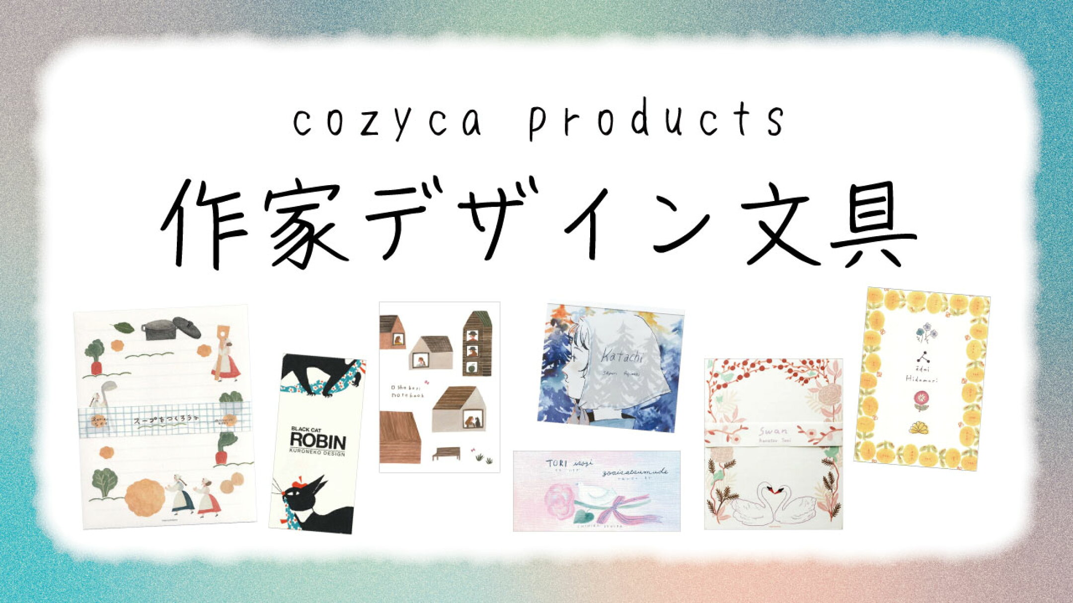 コジカプロダクツ　作家デザイン文具