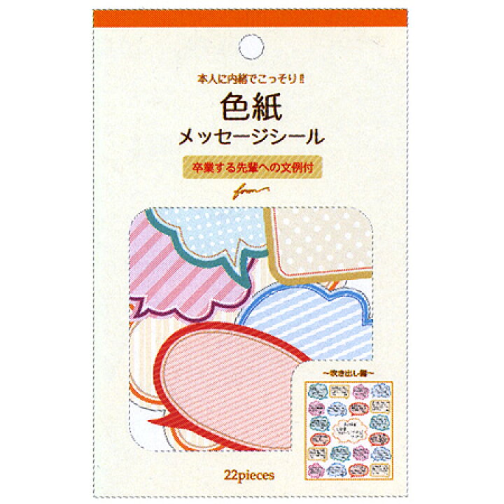楽天市場 色紙フレークシール 吹き出し メッセージシール21枚 タイトルシール1枚 大勢での寄せ書きにぴったりなメッセージシール ネコポス便可能 Foron M在庫 2 B1 The 文房具 令和万葉堂