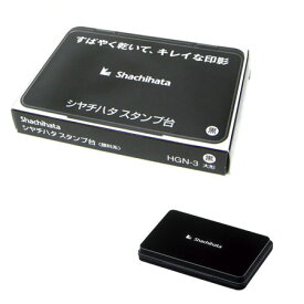 スタンプ台＜顔料系＞　黒　大形 HGN-3-K ※4個までネコポス便可能 シャチハタ