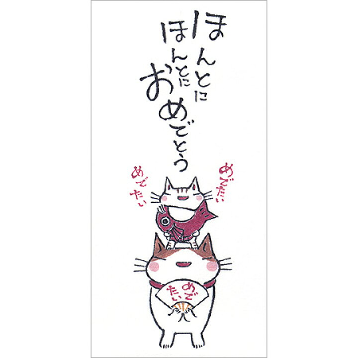 楽天市場 多目的ぽち袋 長 ほんとにほんとにおめでとう 5枚入り 猫のイラストがかわいい金封 15冊までネコポス便可能 紙ing M在庫 2 E9 The 文房具 令和万葉堂