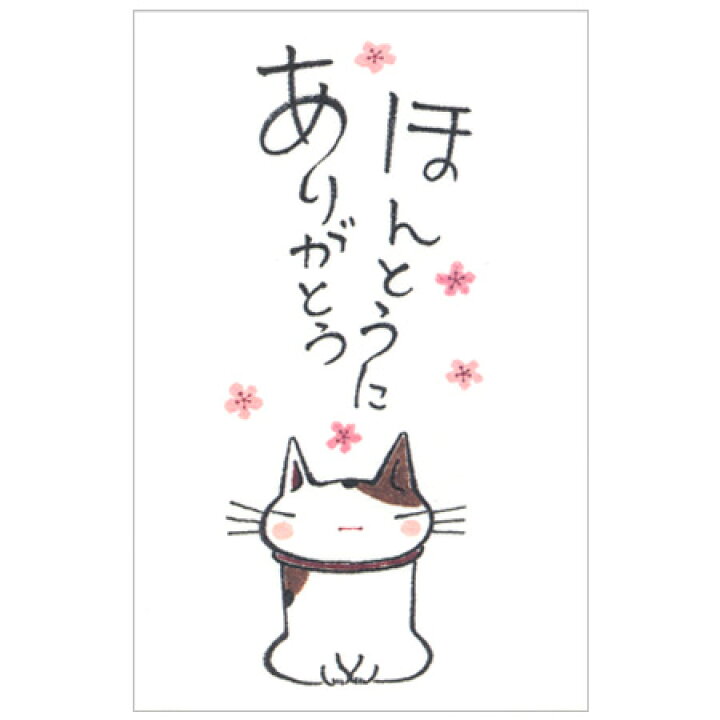 楽天市場 多目的ぽち袋 ほんとうにありがとう 5枚入り 猫のイラストがかわいいぽち袋 32冊までネコポス便可能 紙ing M在庫 2 E9 The 文房具 令和万葉堂