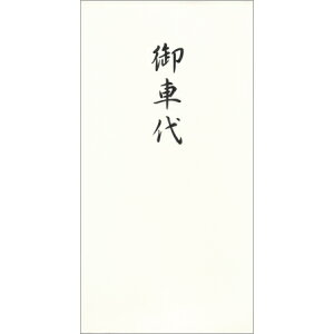 のし袋 こころつつみ 御車代 白 5枚入 15290 NB 12冊までメール便可能 M在庫-2-G4