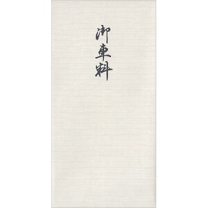 箔のし袋 御車料 3枚入 ノ2245 30個までメール便可能 菅公 M在庫-2-E8