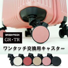 ブライテック 交換用 感動静音　キャスター サスペンションキャスター 1個 極静音 スーツケース キャリーケース キャリーバッグ用 BRIGHTECH